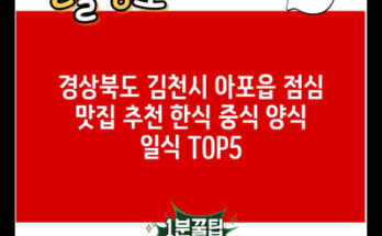 경상북도 김천시 아포읍 점심 맛집 추천 한식 중식 양식 일식 TOP5