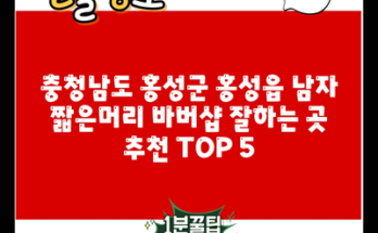 충청남도 홍성군 홍성읍 남자 짧은머리 바버샵 잘하는 곳 추천 TOP 5