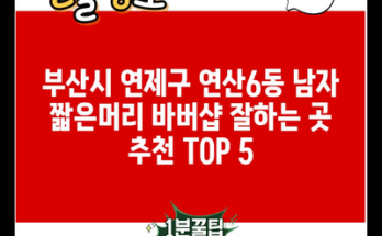 부산시 연제구 연산6동 남자 짧은머리 바버샵 잘하는 곳 추천 TOP 5