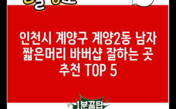 인천시 계양구 계양2동 남자 짧은머리 바버샵 잘하는 곳 추천 TOP 5