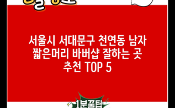 서울시 서대문구 천연동 남자 짧은머리 바버샵 잘하는 곳 추천 TOP 5