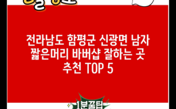 전라남도 함평군 신광면 남자 짧은머리 바버샵 잘하는 곳 추천 TOP 5