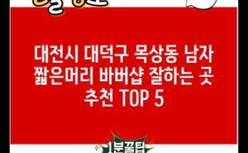 대전시 대덕구 목상동 남자 짧은머리 바버샵 잘하는 곳 추천 TOP 5