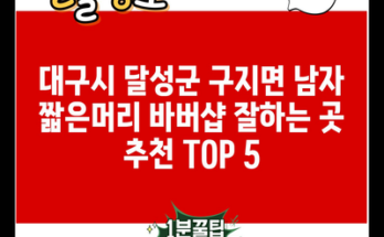 대구시 달성군 구지면 남자 짧은머리 바버샵 잘하는 곳 추천 TOP 5