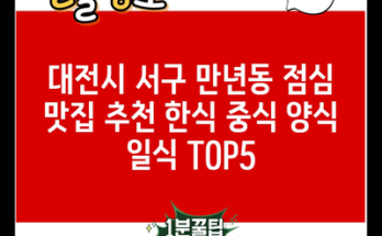 대전시 서구 만년동 점심 맛집 추천 한식 중식 양식 일식 TOP5