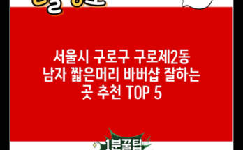 서울시 구로구 구로제2동 남자 짧은머리 바버샵 잘하는 곳 추천 TOP 5