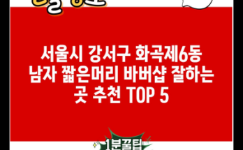 서울시 강서구 화곡제6동 남자 짧은머리 바버샵 잘하는 곳 추천 TOP 5