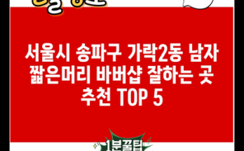 서울시 송파구 가락2동 남자 짧은머리 바버샵 잘하는 곳 추천 TOP 5