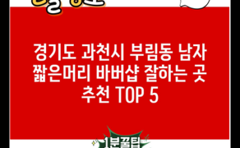 경기도 과천시 부림동 남자 짧은머리 바버샵 잘하는 곳 추천 TOP 5