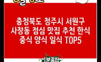 충청북도 청주시 서원구 사창동 점심 맛집 추천 한식 중식 양식 일식 TOP5