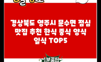 경상북도 영주시 문수면 점심 맛집 추천 한식 중식 양식 일식 TOP5