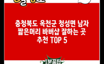 충청북도 옥천군 청성면 남자 짧은머리 바버샵 잘하는 곳 추천 TOP 5