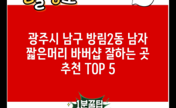 광주시 남구 방림2동 남자 짧은머리 바버샵 잘하는 곳 추천 TOP 5