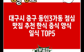 대구시 중구 동인3가동 점심 맛집 추천 한식 중식 양식 일식 TOP5