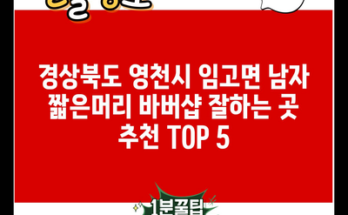 경상북도 영천시 임고면 남자 짧은머리 바버샵 잘하는 곳 추천 TOP 5