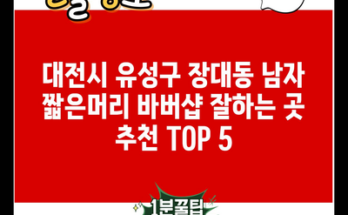 대전시 유성구 장대동 남자 짧은머리 바버샵 잘하는 곳 추천 TOP 5