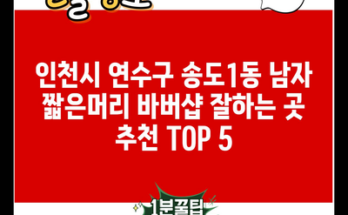 인천시 연수구 송도1동 남자 짧은머리 바버샵 잘하는 곳 추천 TOP 5