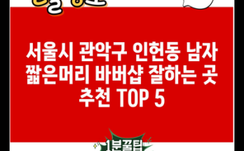 서울시 관악구 인헌동 남자 짧은머리 바버샵 잘하는 곳 추천 TOP 5