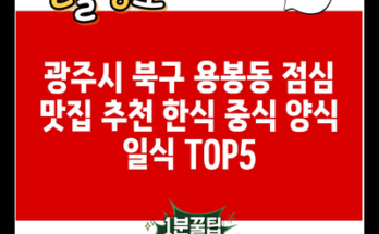 광주시 북구 용봉동 점심 맛집 추천 한식 중식 양식 일식 TOP5