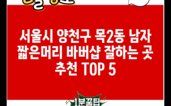 서울시 양천구 목2동 남자 짧은머리 바버샵 잘하는 곳 추천 TOP 5