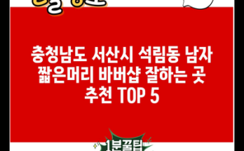 충청남도 서산시 석림동 남자 짧은머리 바버샵 잘하는 곳 추천 TOP 5