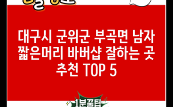 대구시 군위군 부곡면 남자 짧은머리 바버샵 잘하는 곳 추천 TOP 5