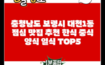 충청남도 보령시 대천1동 점심 맛집 추천 한식 중식 양식 일식 TOP5