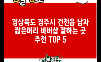 경상북도 경주시 건천읍 남자 짧은머리 바버샵 잘하는 곳 추천 TOP 5