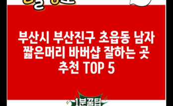 부산시 부산진구 초읍동 남자 짧은머리 바버샵 잘하는 곳 추천 TOP 5