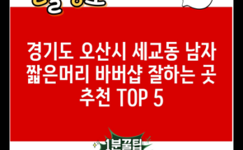 경기도 오산시 세교동 남자 짧은머리 바버샵 잘하는 곳 추천 TOP 5