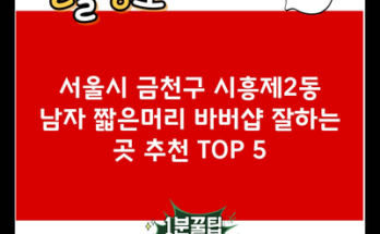 서울시 금천구 시흥제2동 남자 짧은머리 바버샵 잘하는 곳 추천 TOP 5