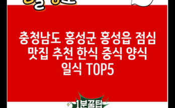 충청남도 홍성군 홍성읍 점심 맛집 추천 한식 중식 양식 일식 TOP5