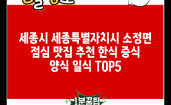 세종시 세종특별자치시 소정면 점심 맛집 추천 한식 중식 양식 일식 TOP5