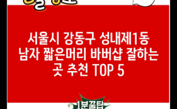 서울시 강동구 성내제1동 남자 짧은머리 바버샵 잘하는 곳 추천 TOP 5