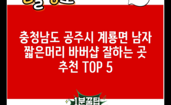 충청남도 공주시 계룡면 남자 짧은머리 바버샵 잘하는 곳 추천 TOP 5