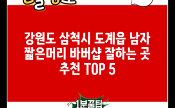 강원도 삼척시 도계읍 남자 짧은머리 바버샵 잘하는 곳 추천 TOP 5