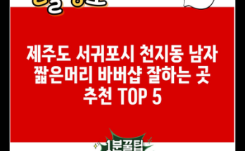 제주도 서귀포시 천지동 남자 짧은머리 바버샵 잘하는 곳 추천 TOP 5