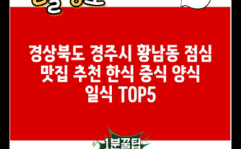 경상북도 경주시 황남동 점심 맛집 추천 한식 중식 양식 일식 TOP5