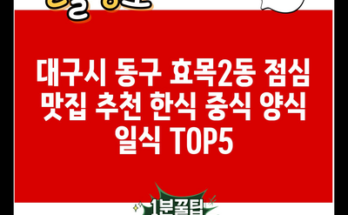 대구시 동구 효목2동 점심 맛집 추천 한식 중식 양식 일식 TOP5