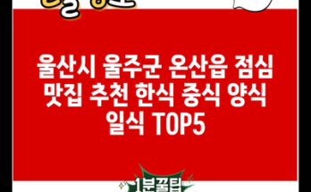 울산시 울주군 온산읍 점심 맛집 추천 한식 중식 양식 일식 TOP5