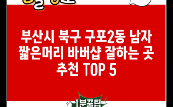 부산시 북구 구포2동 남자 짧은머리 바버샵 잘하는 곳 추천 TOP 5