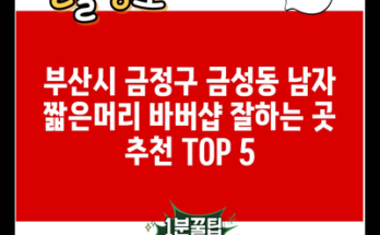 부산시 금정구 금성동 남자 짧은머리 바버샵 잘하는 곳 추천 TOP 5