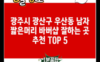 광주시 광산구 우산동 남자 짧은머리 바버샵 잘하는 곳 추천 TOP 5