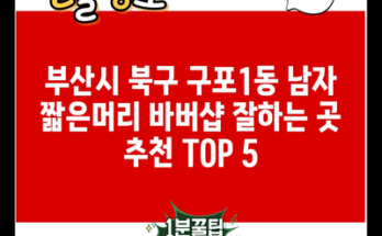 부산시 북구 구포1동 남자 짧은머리 바버샵 잘하는 곳 추천 TOP 5