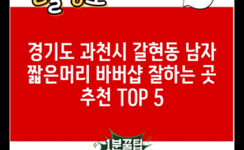 경기도 과천시 갈현동 남자 짧은머리 바버샵 잘하는 곳 추천 TOP 5