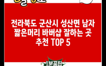 전라북도 군산시 성산면 남자 짧은머리 바버샵 잘하는 곳 추천 TOP 5