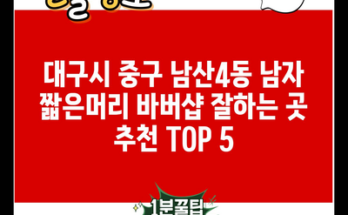 대구시 중구 남산4동 남자 짧은머리 바버샵 잘하는 곳 추천 TOP 5