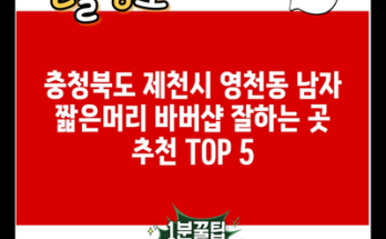 충청북도 제천시 영천동 남자 짧은머리 바버샵 잘하는 곳 추천 TOP 5