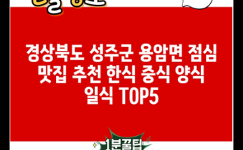 경상북도 성주군 용암면 점심 맛집 추천 한식 중식 양식 일식 TOP5