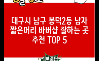 대구시 남구 봉덕2동 남자 짧은머리 바버샵 잘하는 곳 추천 TOP 5